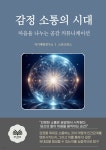 [전자책] 감정 소통의 시대 | 자기계발 연구소 | 스타크북스 - 예스24