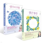 잠근 동산 + 생수의 우물 세트 | 제시카 윤 | 규장 - 예스24