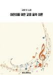[전자책] 어린이를 위한 교양 음악 이론 - 예스24