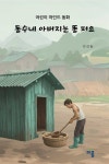 [전자책] 동수네 아버지는 똥 퍼요 - 예스24 [전자책]동수네 아버지는 똥 퍼요 - 예스24