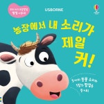 농장에서 내 소리가 제일 커! - 예스24