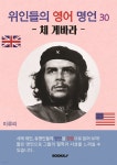 [전자책] 위인들의 영어 명언 30 (체 게바라) - 예스24 [전자책]위인들의 영어 명언 30 (체 게바라) - 예스24