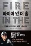파이어 인 더 홀(FIRE IN THE HOLE) - 예스24