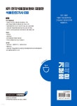 2025 기분좋은 KFI 한국식품정보원이 집필한 식품안전기사 필기 요약이론+기출문제+파이널 (#요기파) - 예스24
