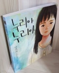 [중고샵] 누리야 누리야 - 예스24
