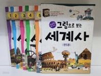 [중고샵] 그림으로 보는 세계사 1~5권 세트 - 예스24 [중고샵]그림으로 보는 세계사 1~5권 세트 - 예스24