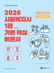 2026 메인에듀 사회복지사 1급 기본 핵심 이론서 3교시 사회복지정책과제도(사회복지법제와 실천) - 예스24