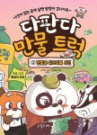 다판다 만물 트럭 2 : 한밤중 위조지폐 사건 - 예스24