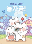 오늘도 나랑 놀자곰! - 예스24
