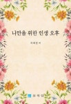 나만을 위한 인생 오후 - 예스24