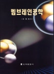 [전자책] 멤브레인공학 | 조재원 | 신광문화사 - 예스24 [전자책] 멤브레인공학 | 조재원 | 신광문화사  - 예스24