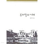 [중고샵] 뮤지컬의 이해 | 김학민 | 경희대학교출판문화원(경희대학교출판부) - 예스24