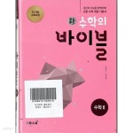 [중고샵] 신 수학의 바이블 수학 2 (2024년용) - 예스24