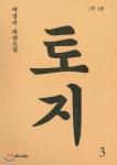 [중고샵] 토지 3 - 예스24 [중고샵]토지 3 - 예스24