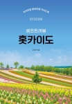 홋카이도 셀프트래블 - 예스24