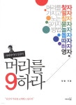[중고샵] 머리를 9하라 - 예스24 [중고샵]머리를 9하라 - 예스24