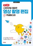 스마트폰을 활용한 영상 촬영 편집 with 키네마스터 - 예스24 [전자책]할 수 있다! 스마트폰을 활용한 영상 촬영 편집 with 키네마스터... 