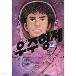 [중고샵] 우주형제 1-44 양호 ******* 북토피아 - 예스24 [중고샵]우주형제   1-44  양호 ******* 북토피아 - 예스24