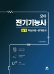 모아 전기기능사 실기(핵심이론+공개문제) | 모아합격전략연구소 | 모아교육그룹 - 예스24 모아 전기기능사 실기(핵심이론+공개문제) - 예스24