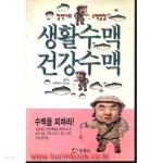 [중고샵] 생활수맥 건강수맥 - 예스24