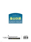 2025 EASY TECH 이지테크 통신이론 | 백주기 | 서울고시각 - 예스24 2025 EASY TECH 이지테크 통신이론 - 예스24