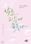 [중고샵] 약초, 피부에 물들다 - 예스24 [중고샵]약초, 피부에 물들다 - 예스24