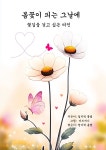홍순옥헤어라인 | [전자책] 봄꽃이 피는 그날에 | 홍순옥(엄지척 홍쌤) | 작가와 - 예스24