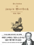 초판본 젊은 베르테르의 슬픔 미니북 | 요한 볼프강 폰 괴테 | 더스토리 - 예스24