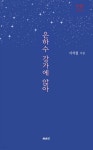 은하수 강가에 앉아 | 서석철 | 북랜드 - 예스24
