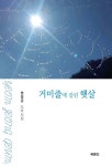 거미줄에 걸린 햇살 | 염정금 | 북랜드 - 예스24