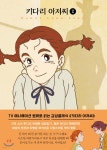 [중고샵] 키다리 아저씨 2 미니북 - 예스24