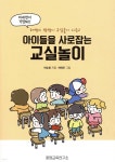 [중고샵] 아이들을 사로잡는 교실놀이 | 허승환 저 | 꿀잼교육연구소 - 예스24