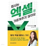 [중고샵] 회사는 엑셀을 가르쳐주지 않아요 - 예스24