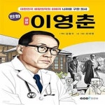 (대한민국 예방 의학의 아버지 나라를 구한 의사) - 예스24 [중고샵]만화 쌍천 이영춘 (대한민국 예방 의학의 아버지 나라를 구한 의사) - 예스24