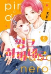 [전자책] 핑크와 하바네로 10권 | Mika Satonaka | 대원씨아이/DCW - 예스24