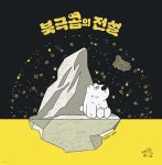 북극곰의 전설 | 이현영 | 노란돼지 - 예스24