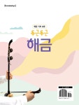 두근두근 해금 | 박주만 | 음악세계 - 예스24