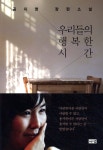 [중고샵] 우리들의 행복한 시간 - 예스24