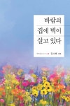 바람의 집에 벽이 살고 있다 | 김소해 | 한강출판사 - 예스24