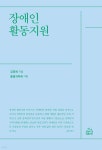 [전자책] 장애인 활동지원 | 김정희 | 건강미디어협동조합 - 예스24