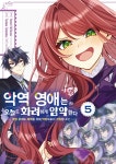 악역 영애는 오늘도 화려하게 암약한다 5 | Yamori Mitikusa | 서울미디어코믹스(서울문화사) - 예스24
