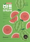 [중고샵] 2025 심우철 하프 모의고사 Season 1 | 심우철 | 심슨북스 - 예스24
