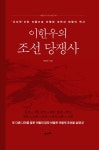 [전자책] 이한우의 조선 당쟁사 | 이한우 | 21세기북스 - 예스24