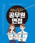 전면돌파 공무원 면접 | 공무원시험연구소 | 서원각 - 예스24