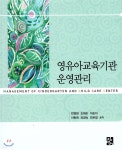 [중고샵] 영유아 교육기관 운영관리 | 전경화 | 정민사 - 예스24