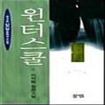 [중고샵] 윈터스쿨 상 - 예스24 [중고샵]윈터스쿨 상  - 예스24