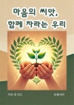 [전자책] 마음의 씨앗, 함께 자라는 우리 | 곽리즈 | 유페이퍼 - 예스24 [전자책] 마음의 씨앗,  함께 자라는 우리 | 곽리즈 | 유페이퍼 - 예스24