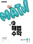 해법수학 4-1 (3호) (2025년) | 천재교육 편집부 | 천재교육(학원) - 예스24