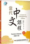 (대만) 當代中文課程１教師手冊（二版）당대중문과정 1: 교사수책 (2판) - 예스24