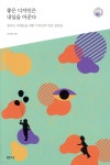 [중고샵] 좋은 디자인은 내일을 바꾼다 | 김지원 | 샘터 - 예스24
